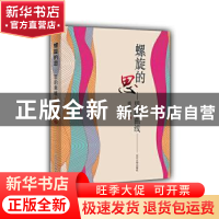 正版 螺旋的思:思的曲线 董晋骞著 辽宁大学出版社 9787561084663