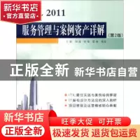 正版 ITIL 2011服务管理与案例资产详解 王前 哈尔滨工业大学出版