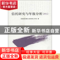 正版 信托研究与年报分析:2012 百瑞信托博士后科研工作站著 中国