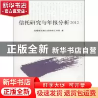 正版 信托研究与年报分析:2012 百瑞信托博士后科研工作站著 中国