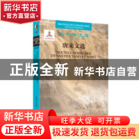 正版 唐宋文选 李莎·卡尔杜齐(Traduit Par Lisa Carducci)译 五