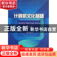 正版 计算机文化基础 刘石丹主编 四川大学出版社 9787561461914