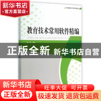 正版 教育技术常用软件精编 薛颖主编 中国环境出版社 9787511122