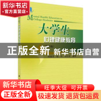 正版 大学生心理健康教育 段鑫星,赵玲,李红娇 科学出版社 9787