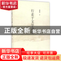 正版 行走于文学边缘 李宗刚著 山东人民出版社 9787209094498 书