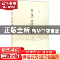 正版 行走于文学边缘 李宗刚著 山东人民出版社 9787209094498 书