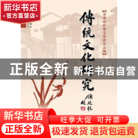 正版 传统文化研究:第二十辑 陆承曜主编 群言出版社 97878025638