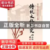 正版 传统文化研究:第二十辑 陆承曜主编 群言出版社 97878025638
