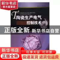 正版 陶瓷生产电气控制技术 钟勤主编 江西高校出版社 9787549357