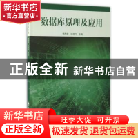 正版 数据库原理及应用 杨雁莹 中国人民公安大学出版社 97875653