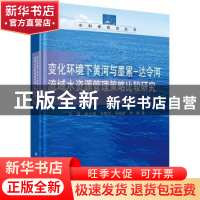 正版 变化环境下黄河与墨累-达令河流域水资源管理策略比较研究