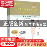 正版 2016卫生专业技术资格考试护理学初级(师)考前培训100天
