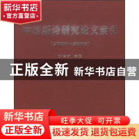 正版 中国新诗研究论文索引:2000-2009 孙晓娅编撰 学苑出版社 97