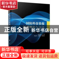 正版 国防科技情报创新理论与方法 宫宏光 国防工业出版社 978711