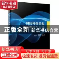 正版 国防科技情报创新理论与方法 宫宏光 国防工业出版社 978711