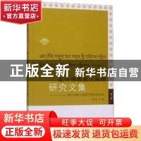 正版 藏传佛教教义阐释研究文集:第八辑:藏传佛教与爱国思想研究