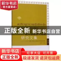 正版 藏传佛教教义阐释研究文集:第八辑:藏传佛教与爱国思想研究