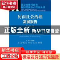 正版 河南社会治理发展报告:2016:2016 郑永扣主编 社会科学文献