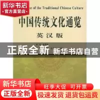 正版 中国传统文化通览:英汉版 杨敏,王克奇,王恒展主编 中国海