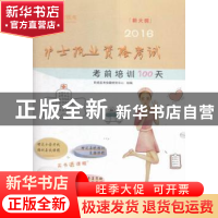 正版 2016护士执业资格考试考前培训100天:新大纲 阿虎医考命题研