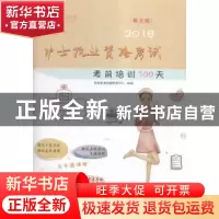 正版 2016护士执业资格考试考前培训100天:新大纲 阿虎医考命题研