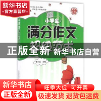正版 小学生满作文超级范本 季小兵主编 首都师范大学出版社 9787