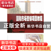 正版 国际市场营销项目教程 李湘滇主编 北京大学出版社 97873012