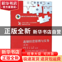 正版 连锁经营原理与实务 赵明 东北财经大学出版社 978756543006