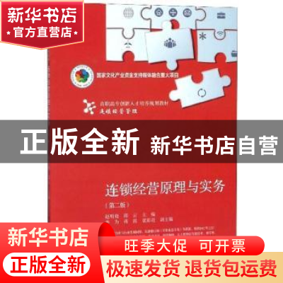 正版 连锁经营原理与实务 赵明 东北财经大学出版社 978756543006