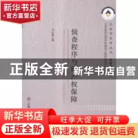 正版 侦查程序与财产权保障 闫永黎著 中国人民公安大学出版社 97