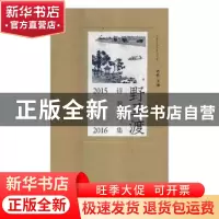 正版 野马渡诗歌雅集:2015-2016 老铁主编 中国文联出版社 978751