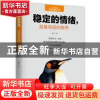 正版 稳定的情绪,是最高级的教养 夏宇 中国华侨出版社 97875113