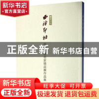 正版 播芳六合:西泠印社中国书画名家精品展作品集:四 周永良主编