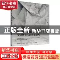 正版 水泥碳汇及其对全球碳失汇的贡献研究 郗凤明[等]著 科学出
