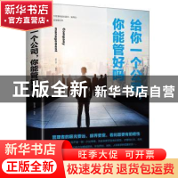 正版 给你一个公司,你能管好吗 宿文渊 中国华侨出版社 97875113