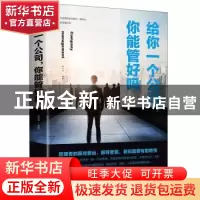 正版 给你一个公司,你能管好吗 宿文渊 中国华侨出版社 97875113