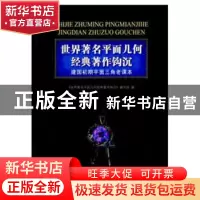 正版 世界著名平面几何经典著作钩沉:建国初期平面三角老课本 《