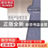 正版 房地产销售实务 钱伟荣主编 对外经济贸易大学出版社 978756