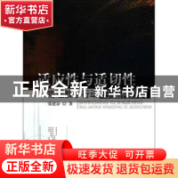 正版 适应性与适切性物理教学行动的结构分析 张建奋著 暨南大学