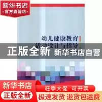 正版 幼儿健康教育活动设计与指导 张继红,薛保印主编 北京理工