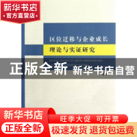 正版 区位迁移与企业成长理论与实证研究 吴波 浙江工商大学出版