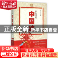 正版 彩色图解中国结 陈佳 主编 中国华侨出版社 9787511349149