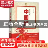 正版 彩色图解中国结 陈佳 主编 中国华侨出版社 9787511349149