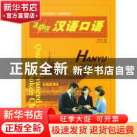 正版 准高级汉语口语:上 蔡云凌 北京大学出版社 9787301076989