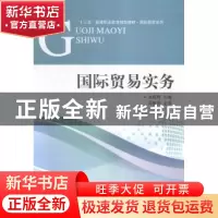 正版 国际贸易实务 龙晓辉主编 对外经济贸易大学出版社 97875663