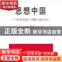 正版 思想中国:《学习活页文选》十年精粹(2002-2012) 中共中央宣