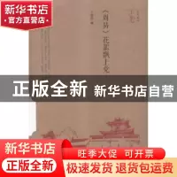 正版 《周易》花絮飘上党 王建堂著 北岳文艺出版社 978753784617
