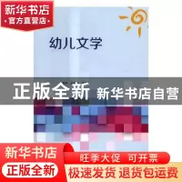 正版 幼儿文学 李英华,武善忠主编 中央广播电视大学出版社 9787