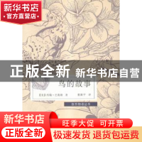 正版 鸟的故事 (美)约翰·巴勒斯著 青海人民出版社 9787225050157