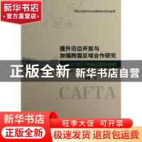 正版 提升沿边开放与加强跨国区域合作研究:以CAFTA背景下中国西
